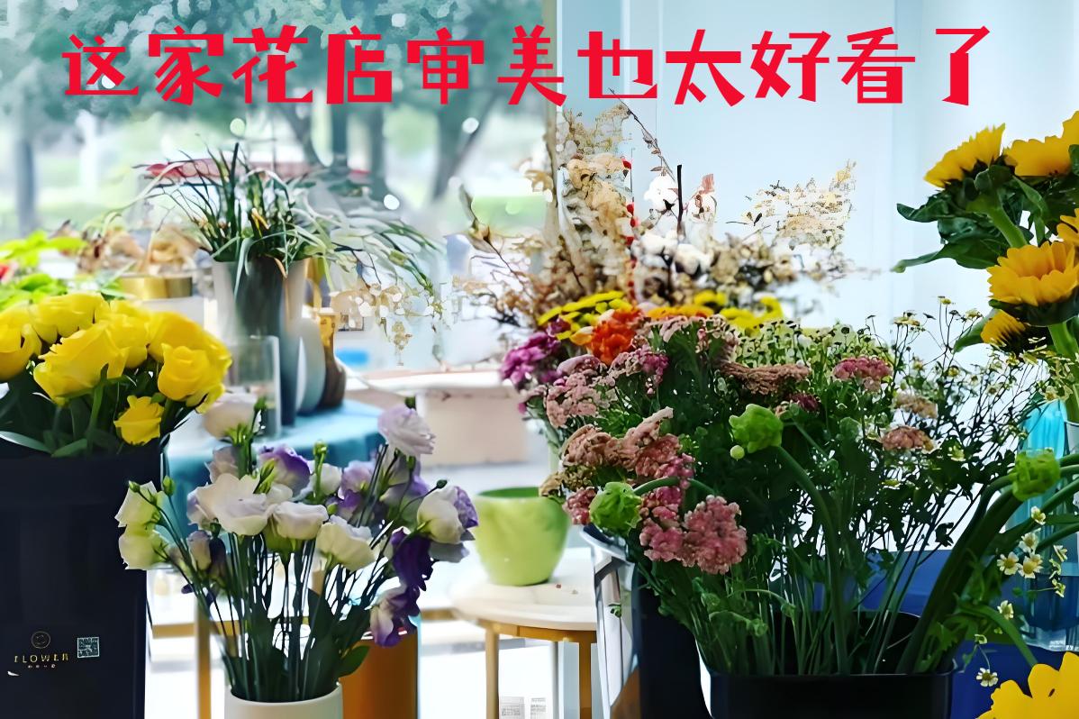成都温江区的花店审美也太好看了